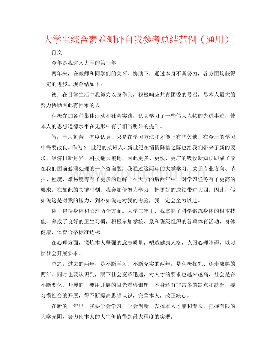 大学生综合素质测评自我参考总结范例（通用）.doc_第1页
