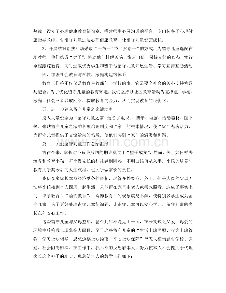 2024年工作参考总结-关爱留守儿童工作参考总结汇报.doc_第2页