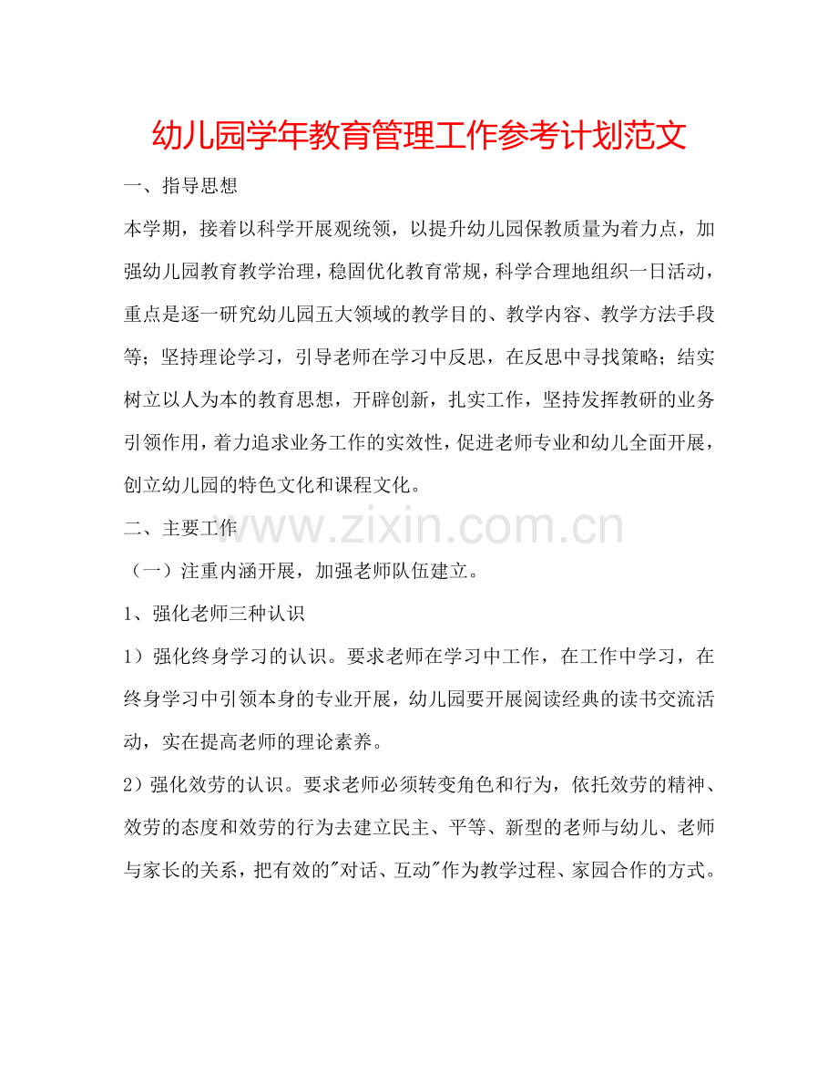幼儿园学年教育管理工作参考计划范文.doc_第1页