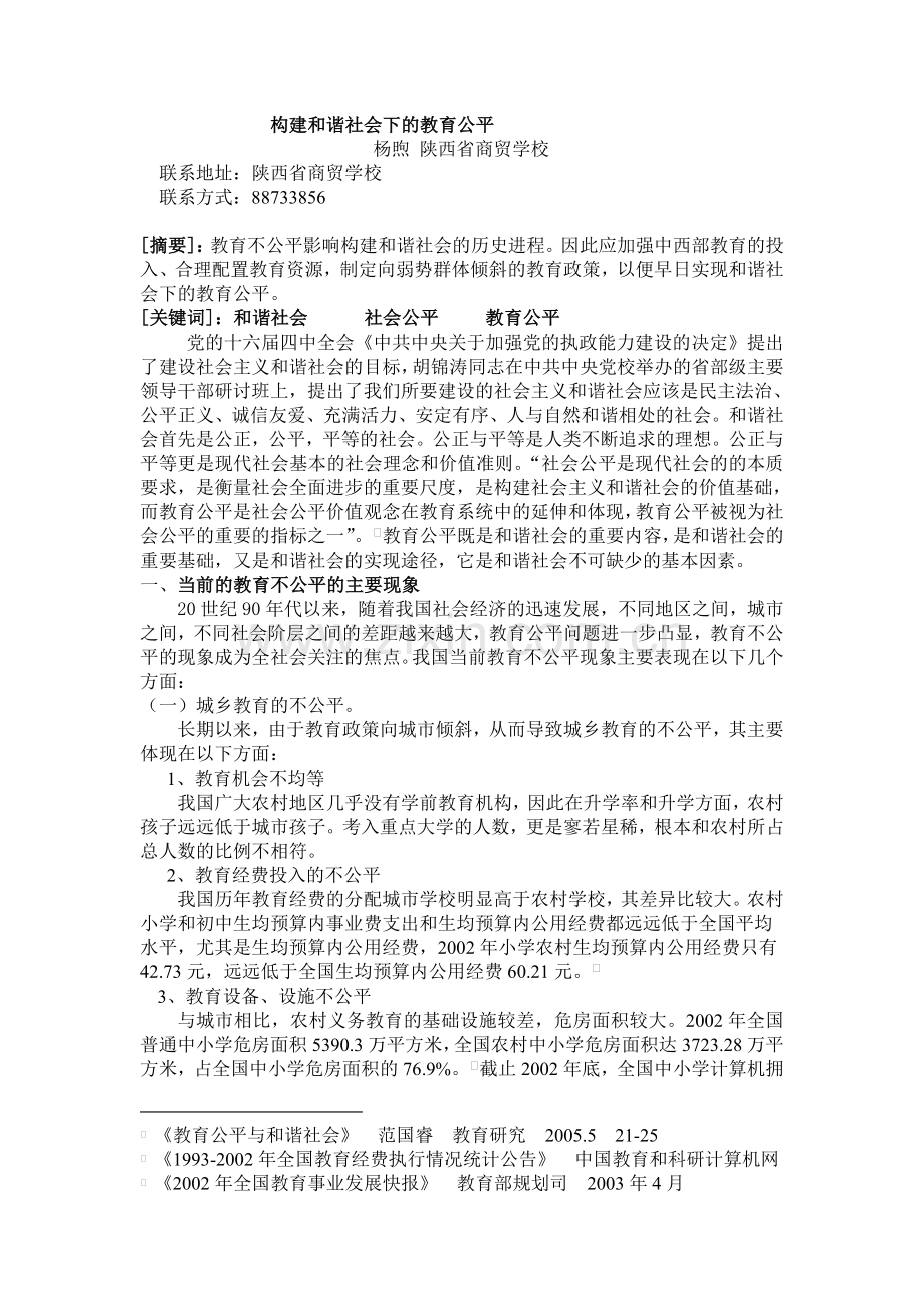 构建及谐社会下教育公平.doc_第1页