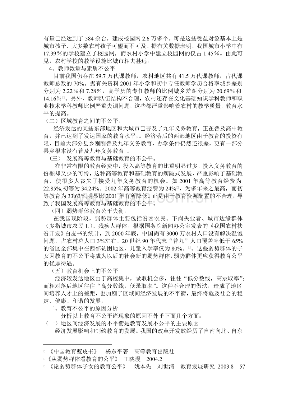 构建及谐社会下教育公平.doc_第2页