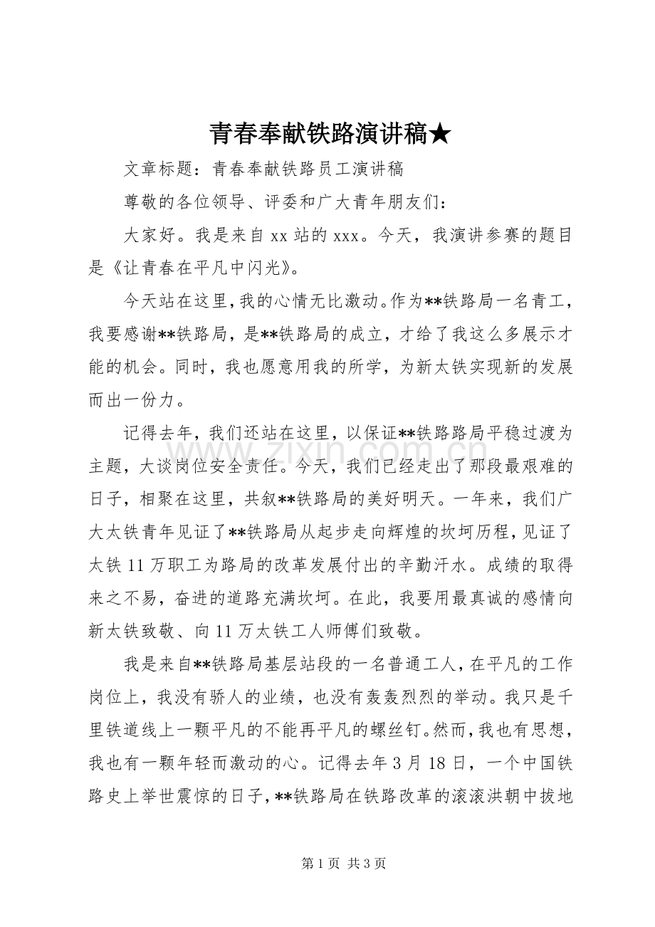 青春奉献铁路演讲★.docx_第1页