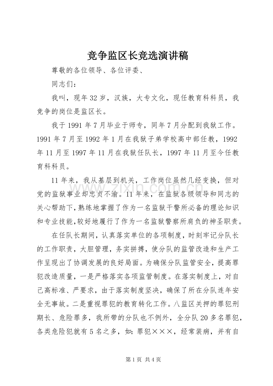 竞争监区长竞选演讲稿范文.docx_第1页
