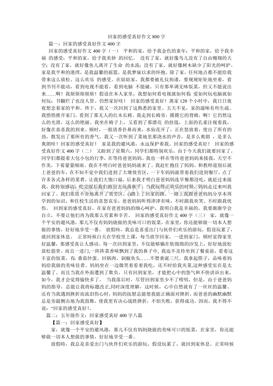 回家的感觉真好作文800字.doc_第1页