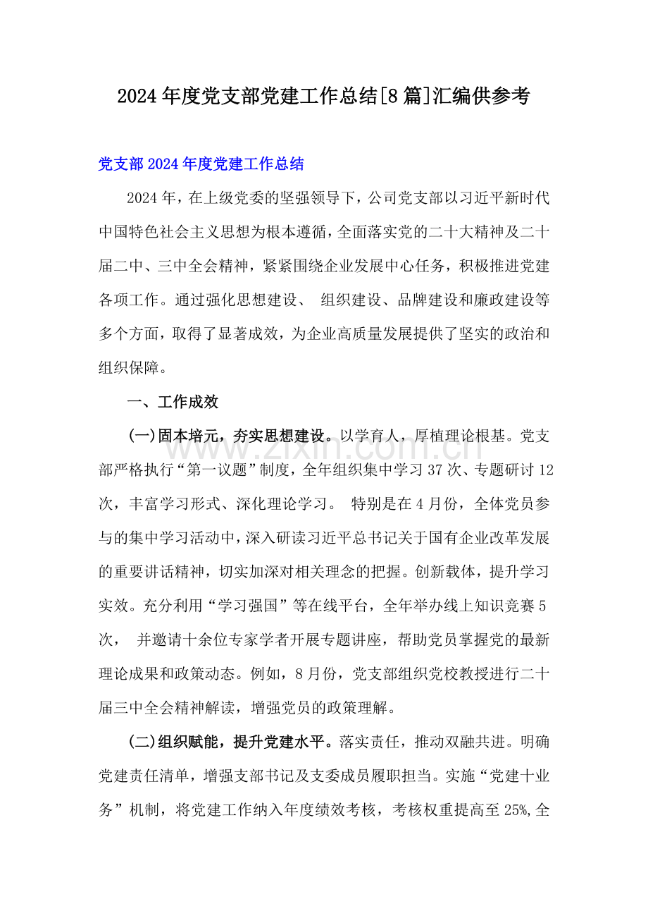 2024年度党支部党建工作总结[8篇]汇编供参考.docx_第1页