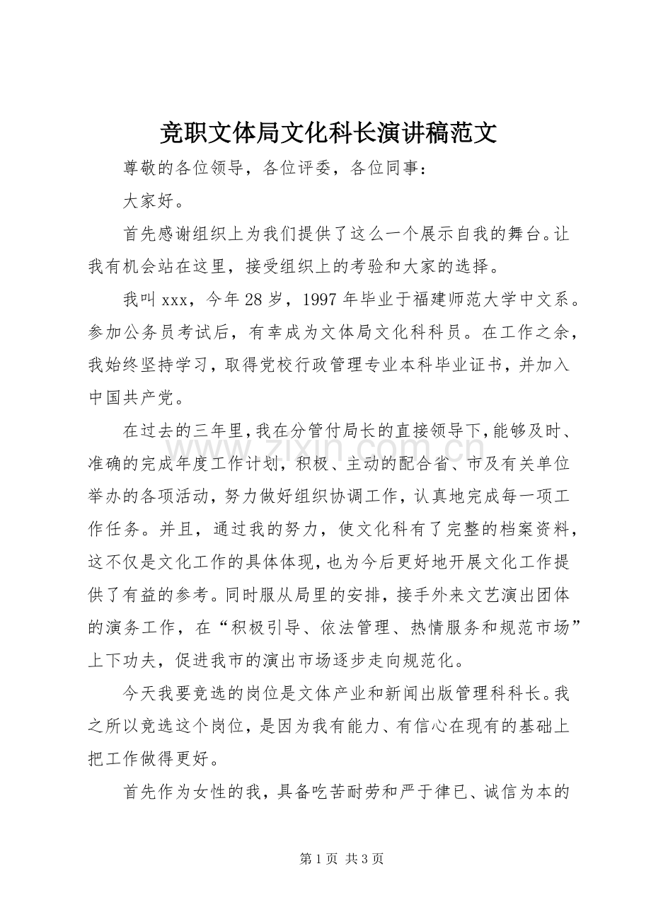 竞职文体局文化科长演讲稿.docx_第1页