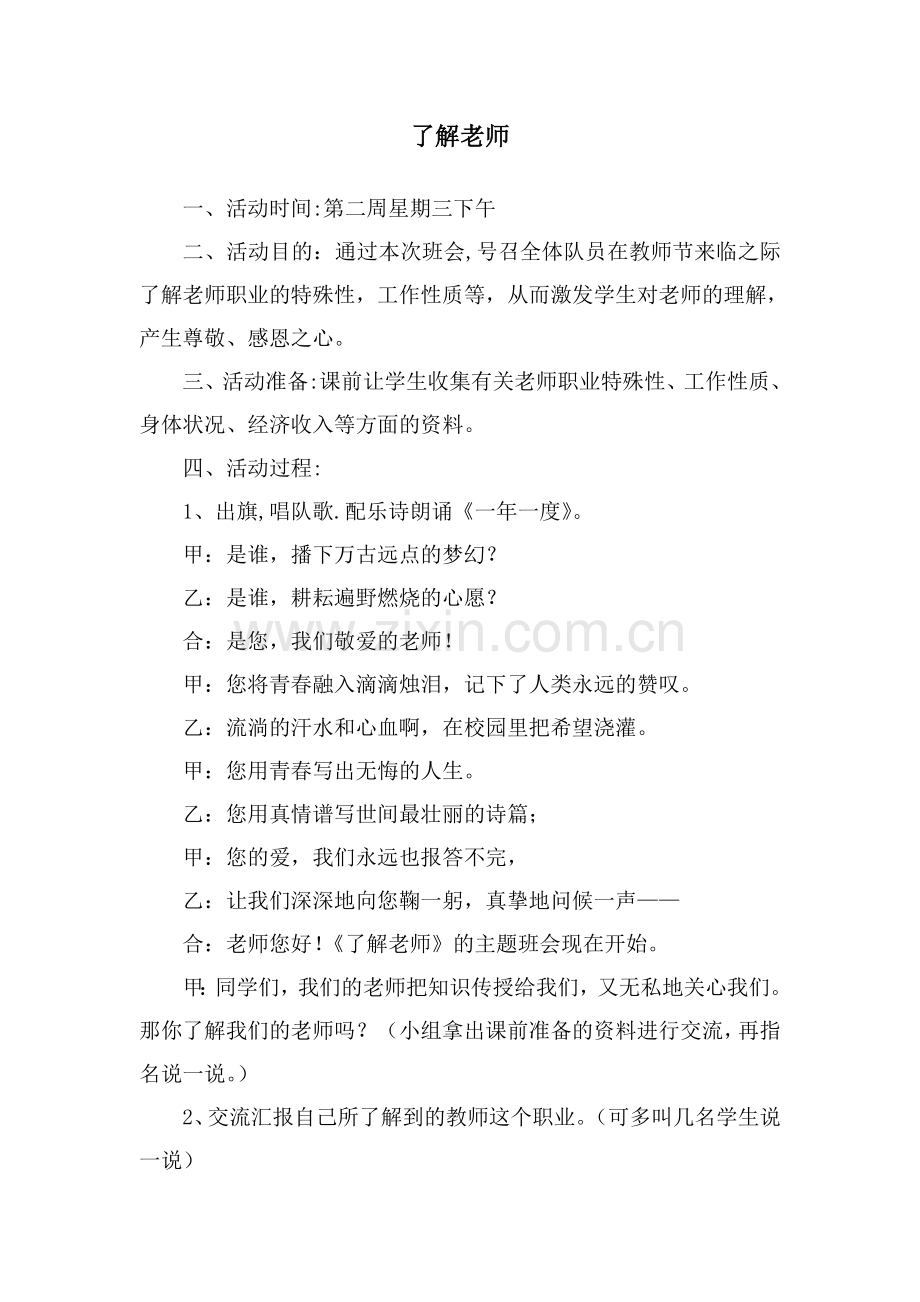 了解老师主题班会组织方案.doc_第1页
