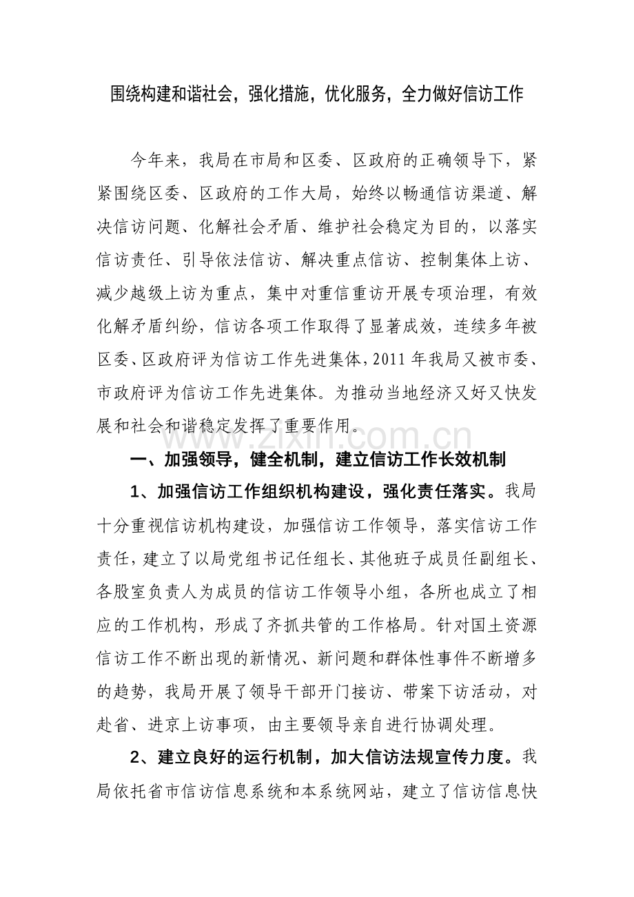 围绕构建及谐社会-强化措施-优化服务-全力做好信访工作.doc_第1页