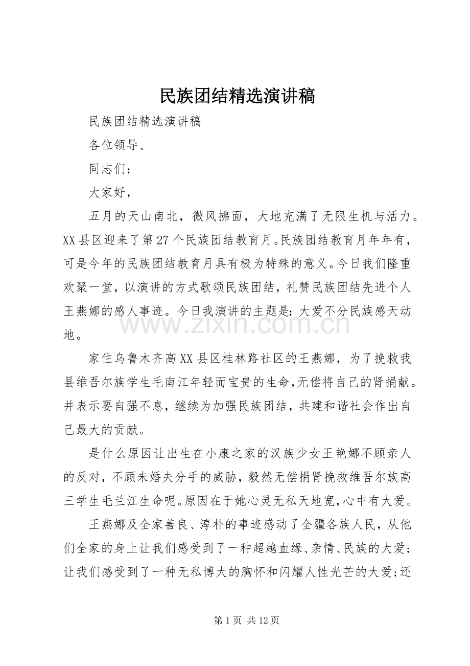 民族团结演讲稿范文.docx_第1页