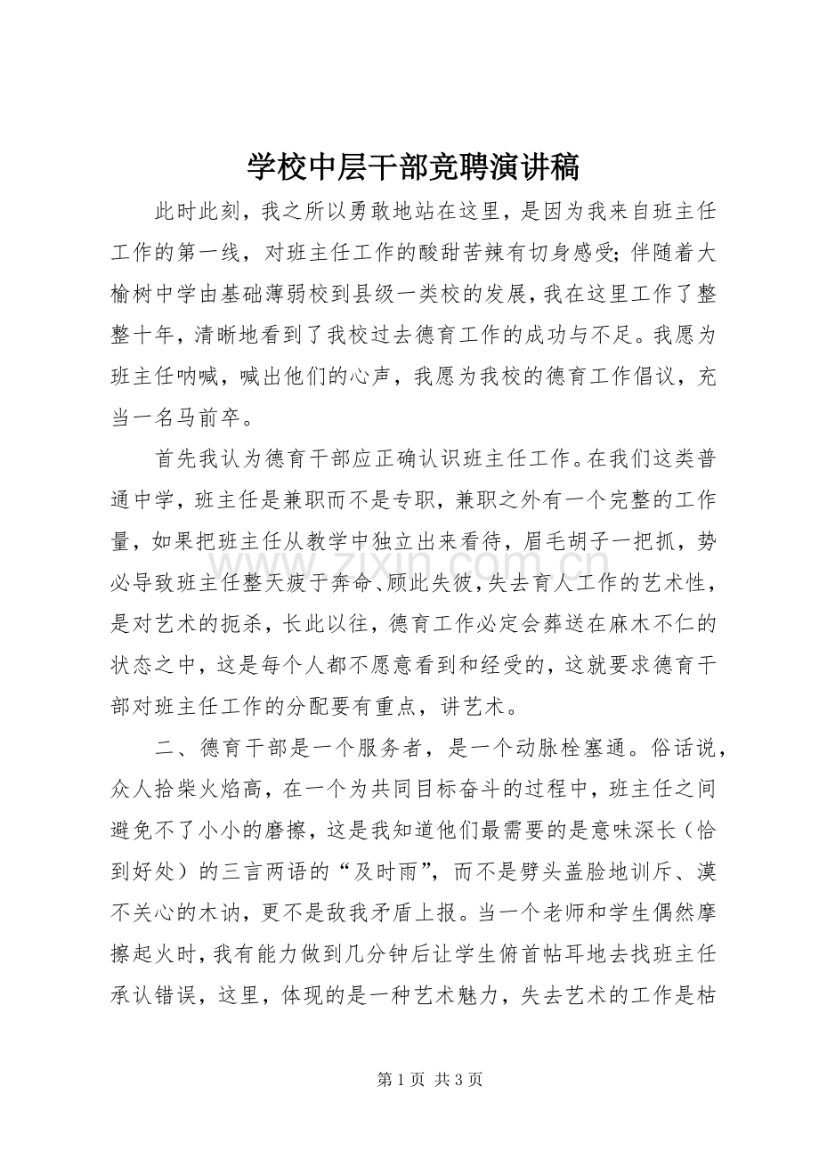 学校中层干部竞聘演讲致辞稿范文.docx_第1页