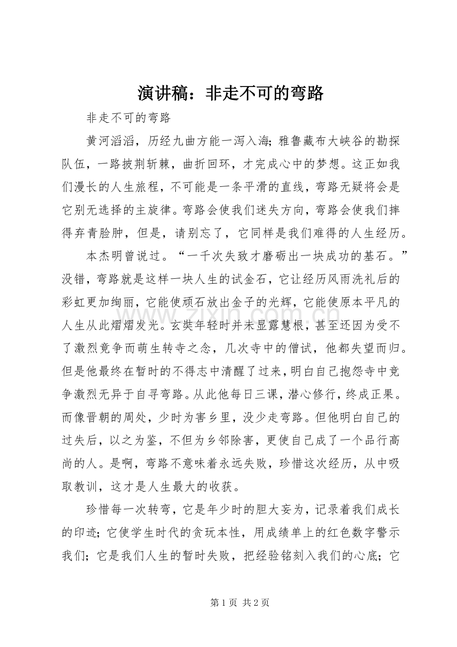 演讲稿范文：非走不可的弯路.docx_第1页
