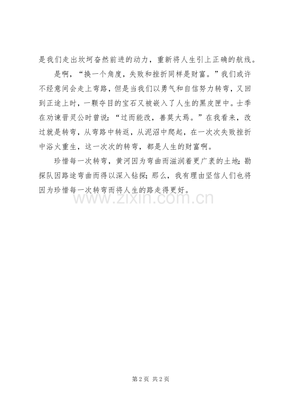 演讲稿范文：非走不可的弯路.docx_第2页