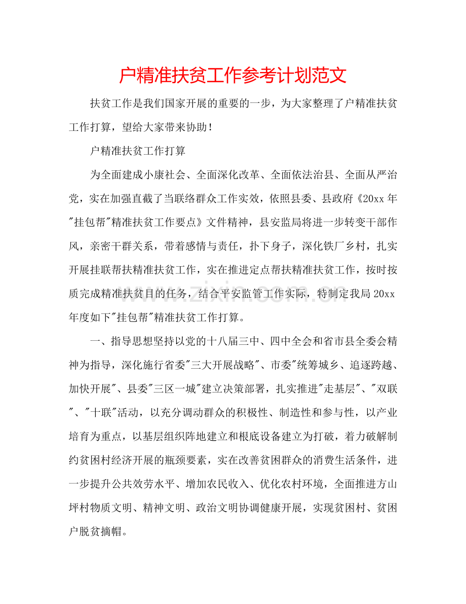 户精准扶贫工作参考计划范文.doc_第1页