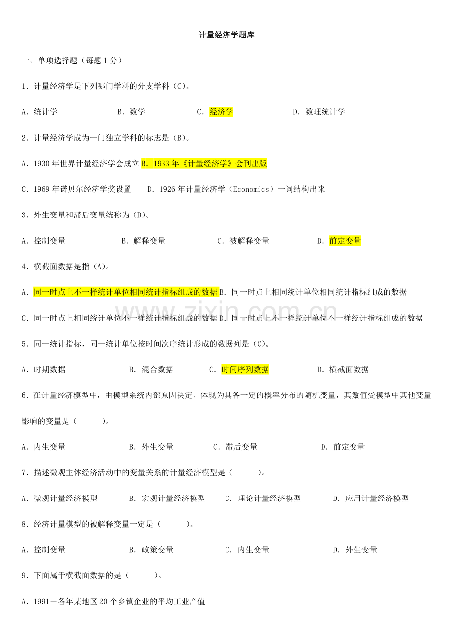 2024年新版计量经济学题库超及答案资料.doc_第1页