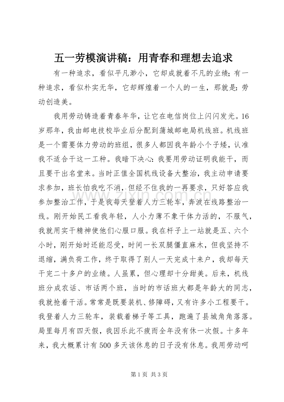 五一劳模演讲稿范文：用青春和理想去追求.docx_第1页
