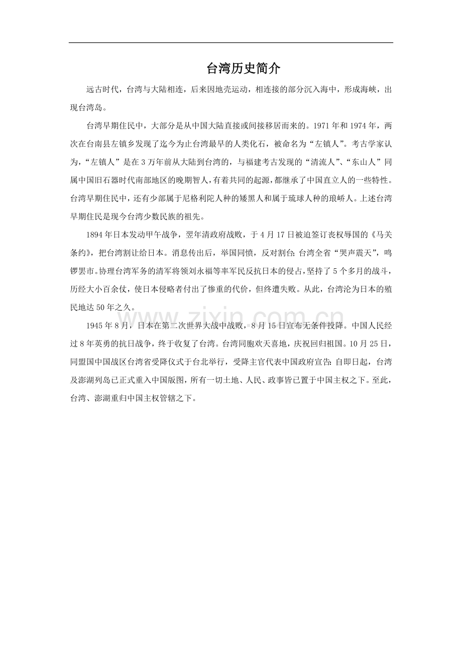 台湾历史简介-1.doc_第1页