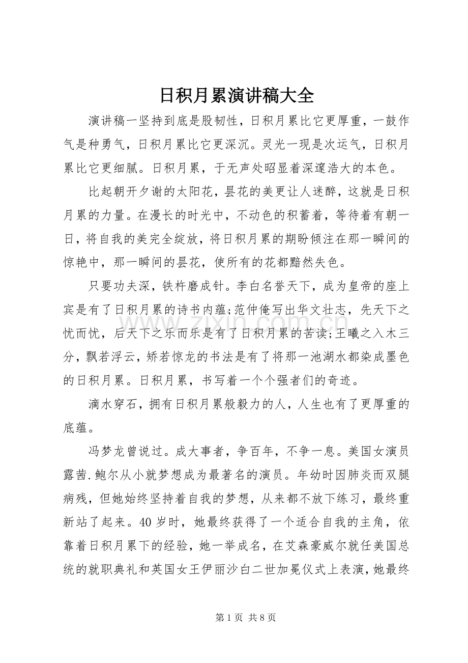 日积月累演讲稿范文大全.docx_第1页