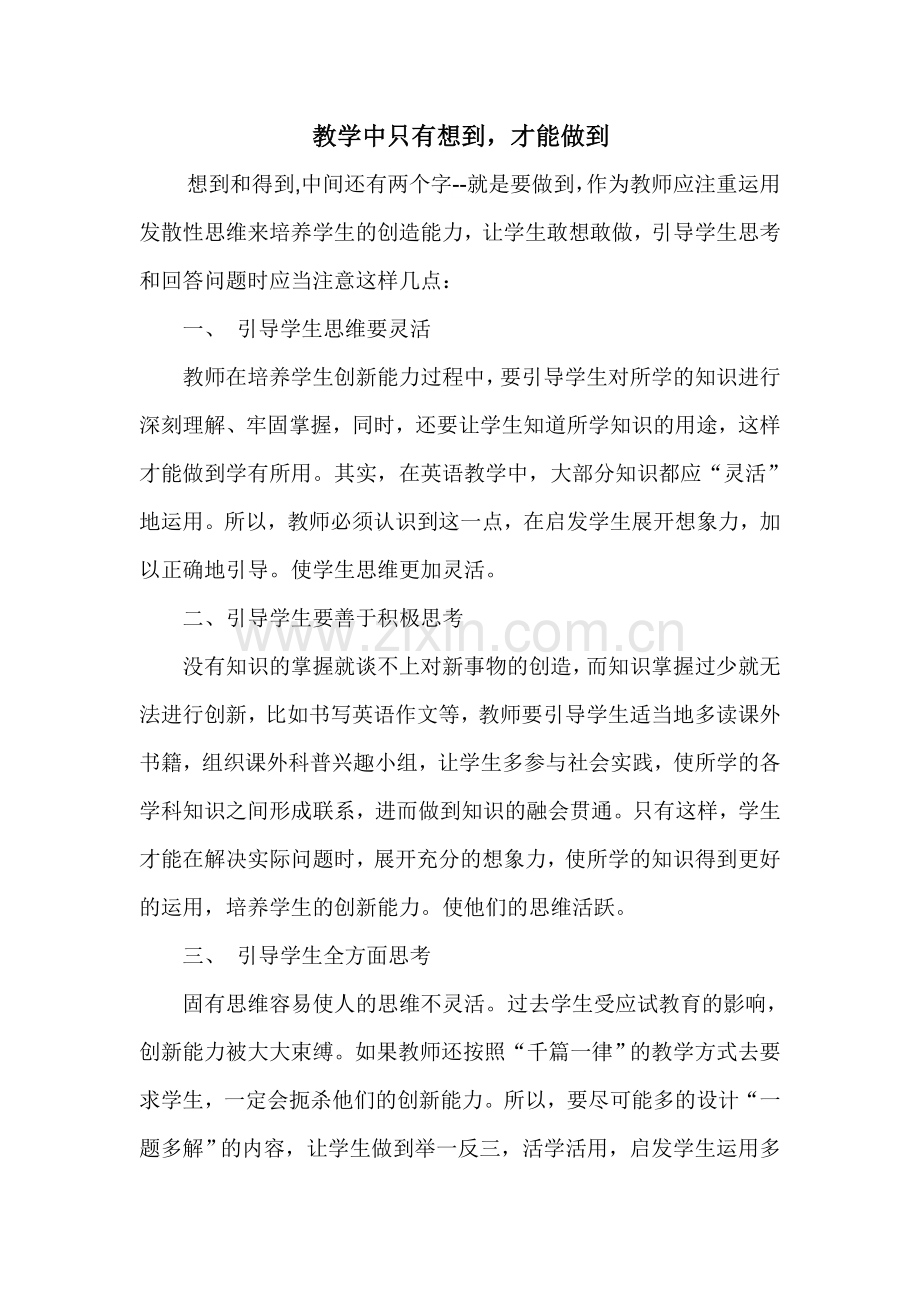 教学中只有想到才能做到.doc_第1页