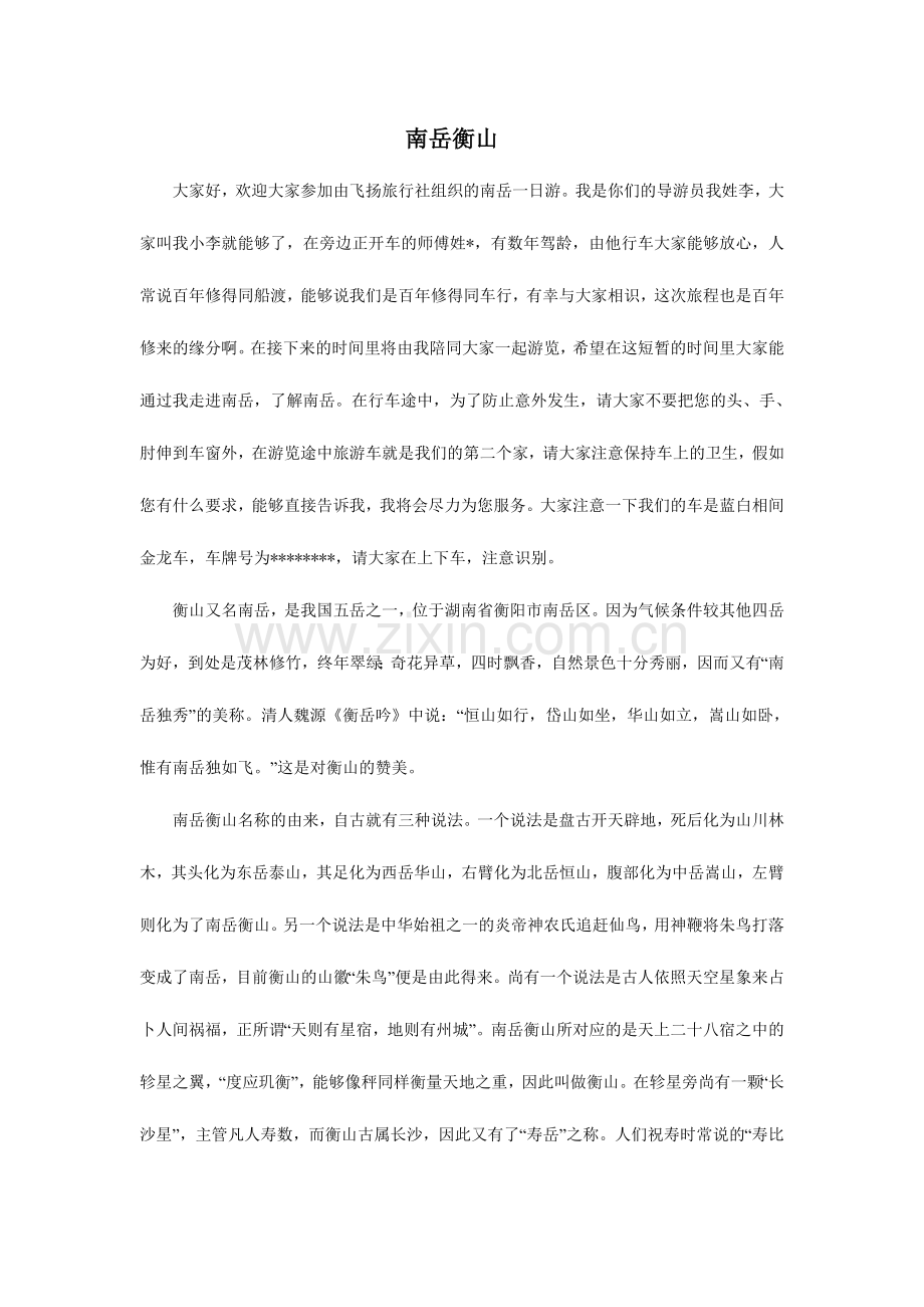 湖南旅游南岳衡山导游词.doc_第1页