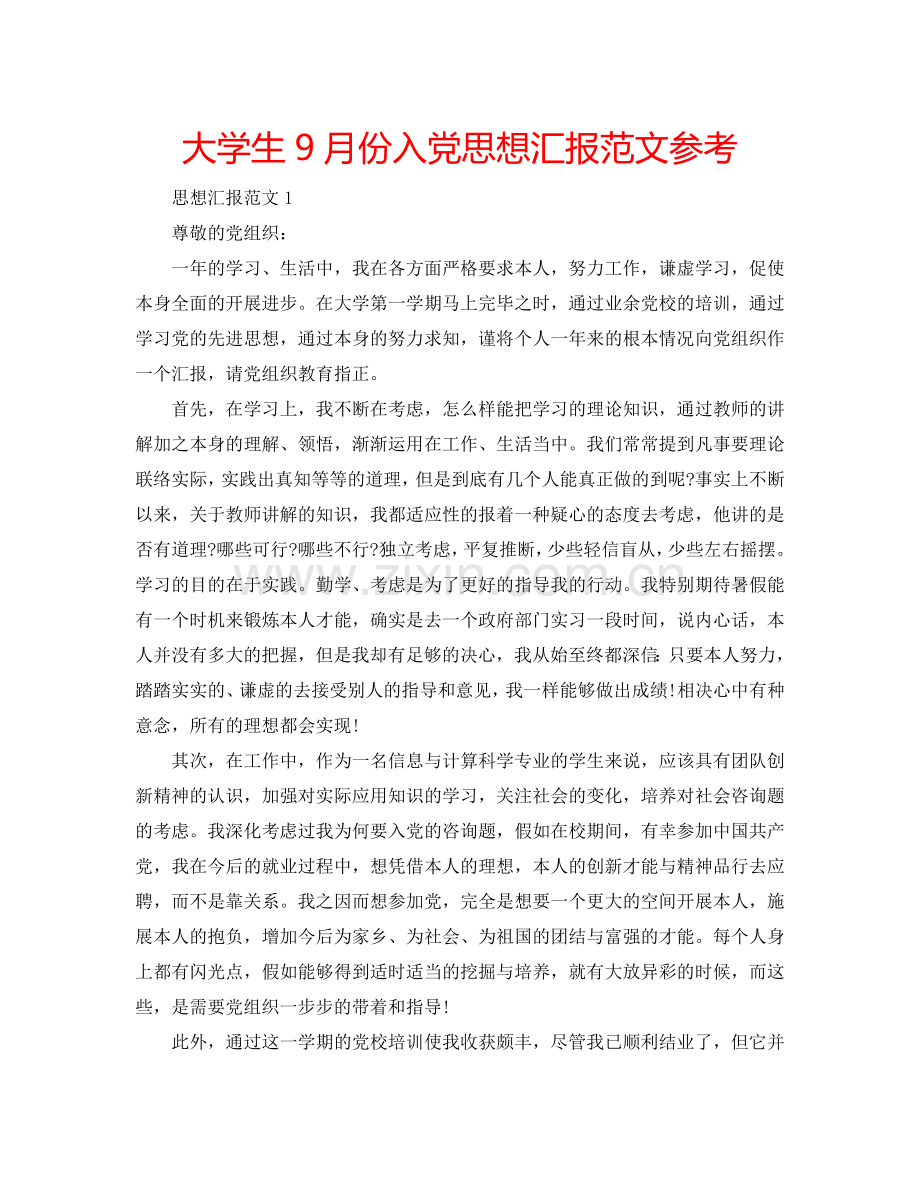 大学生9月份入党思想汇报范文参考.doc_第1页