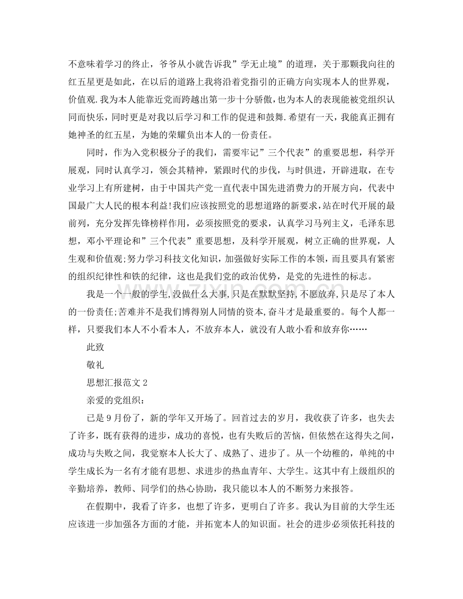 大学生9月份入党思想汇报范文参考.doc_第2页