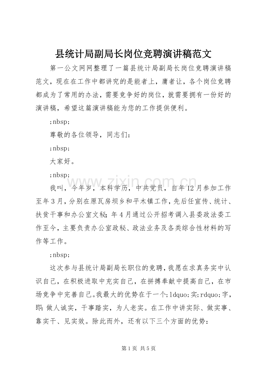 县统计局副局长岗位竞聘演讲稿.docx_第1页
