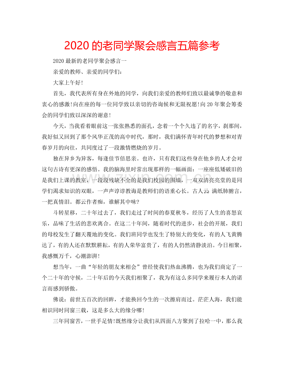 2024的老同学聚会感言五篇参考.doc_第1页
