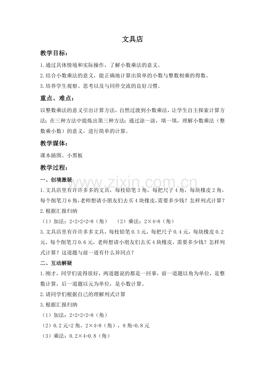 小学数学北师大2011课标版四年级文具店-(4).doc_第1页