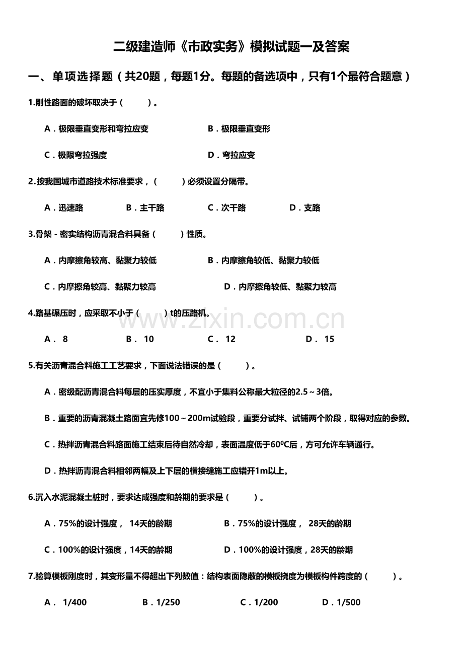2024年年二级建造师市政实务模拟试题.doc_第1页
