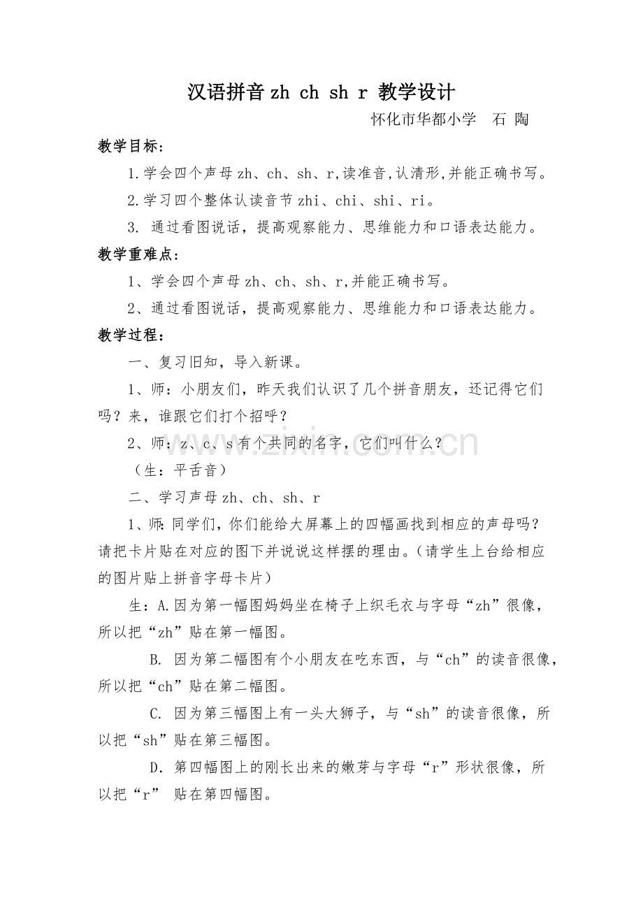 汉语拼音zhchshr教学案例.doc_第1页