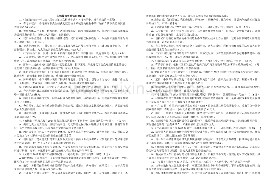 各地模拟训练病句题汇编1学生版.doc_第1页