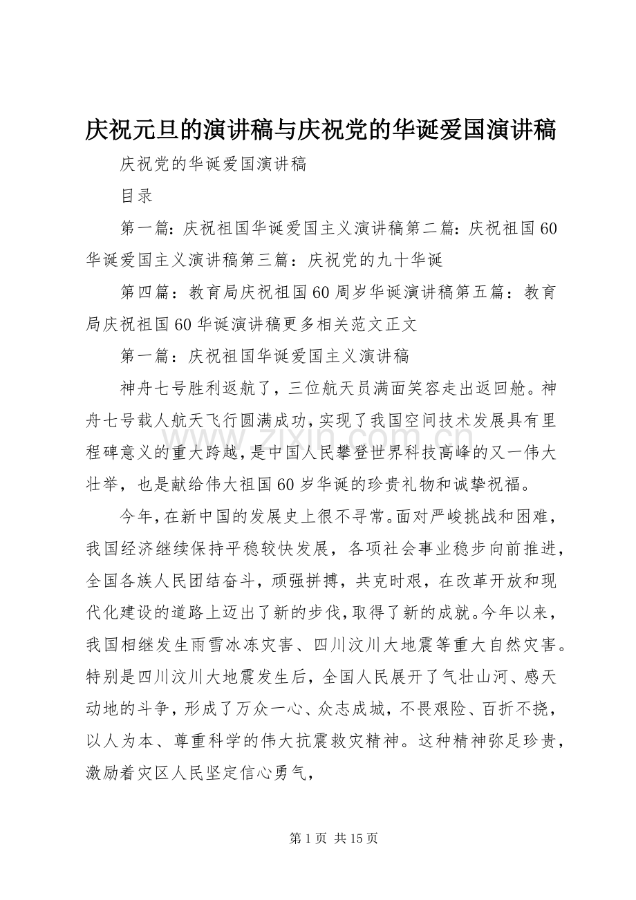 庆祝元旦的演讲与庆祝党的华诞爱国演讲.docx_第1页