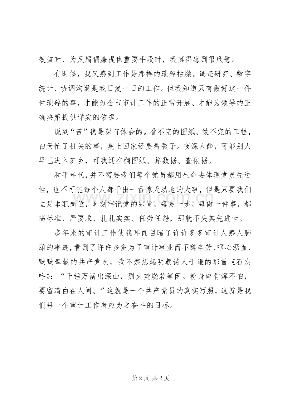 审计党员演讲《我是一名共产党员》.docx_第2页
