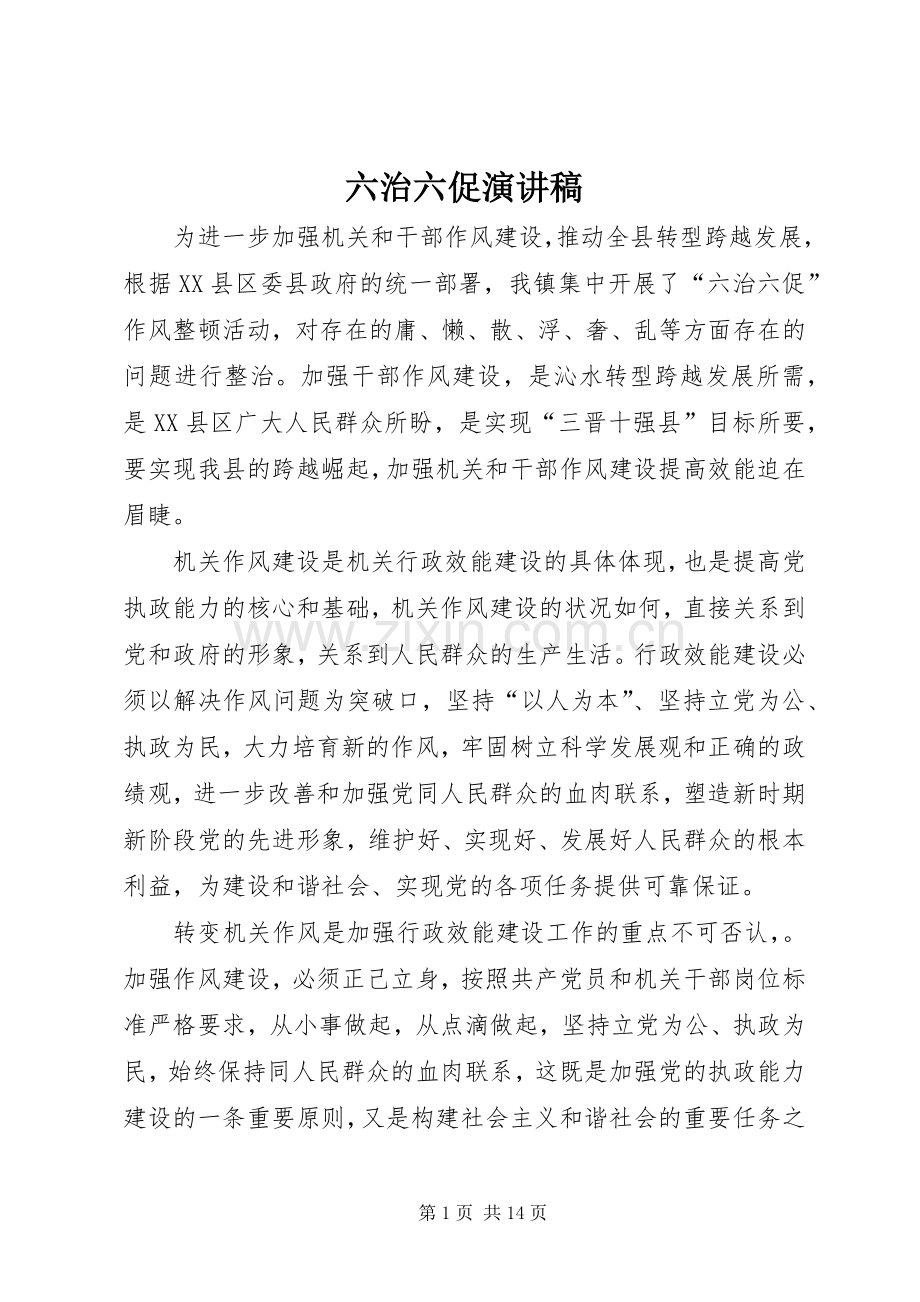 六治六促演讲稿范文.docx_第1页
