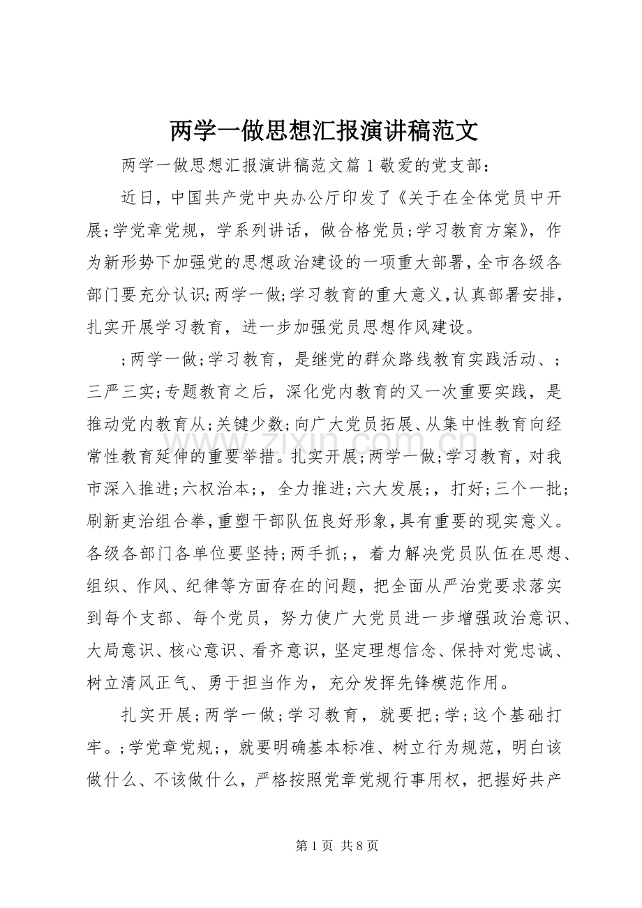两学一做思想汇报演讲稿.docx_第1页
