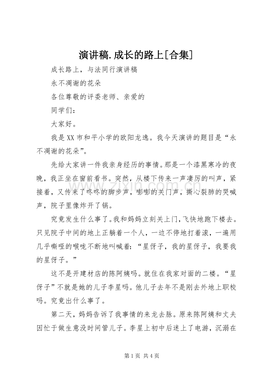 演讲范文.成长的路上[合集].docx_第1页