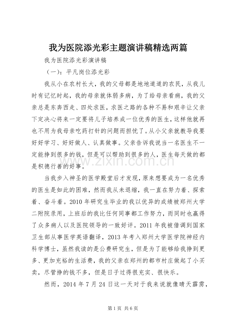 我为医院添光彩主题演讲稿范文两篇.docx_第1页