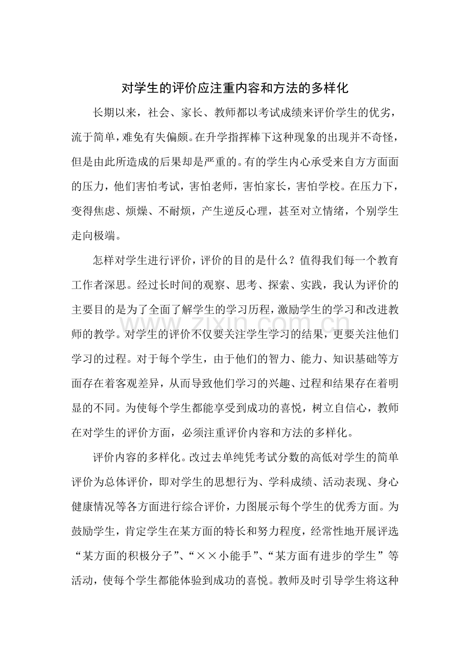 对学生评价应注重内容及方法多样化.doc_第1页