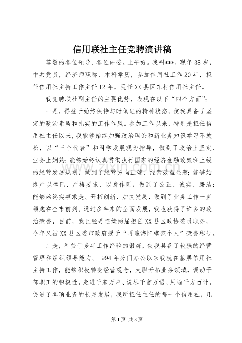 信用联社主任竞聘演讲.docx_第1页