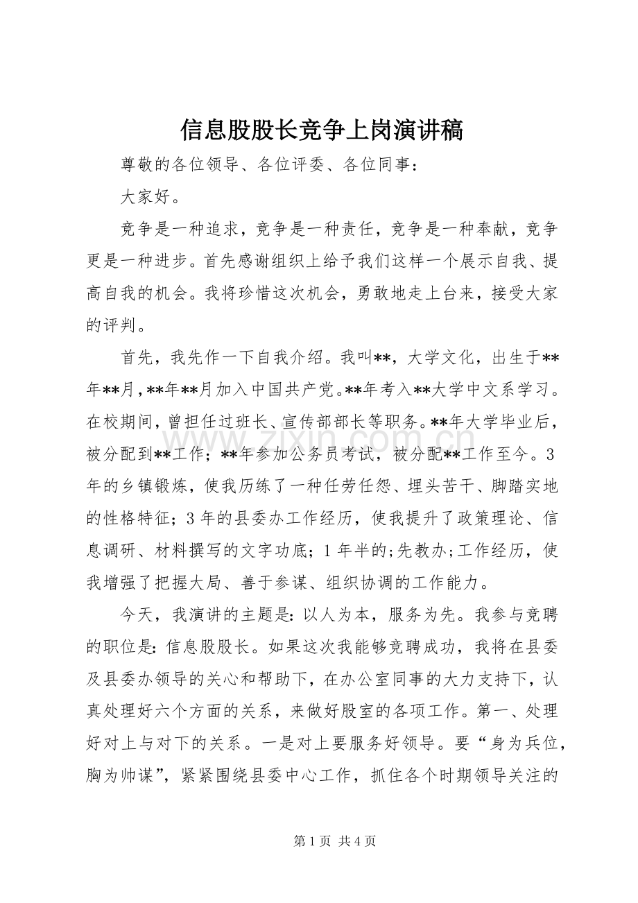 信息股股长竞争上岗演讲稿范文.docx_第1页