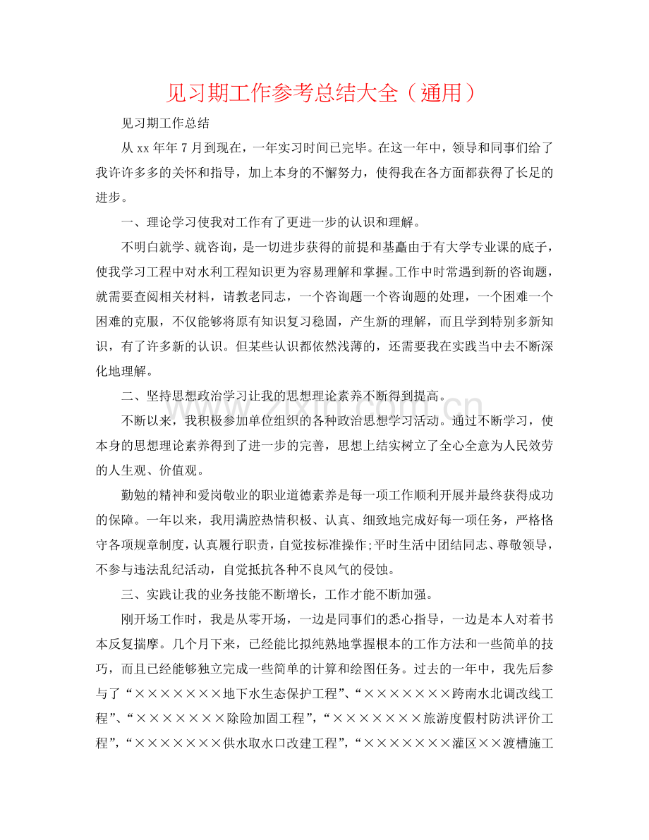 见习期工作参考总结大全（通用）.doc_第1页