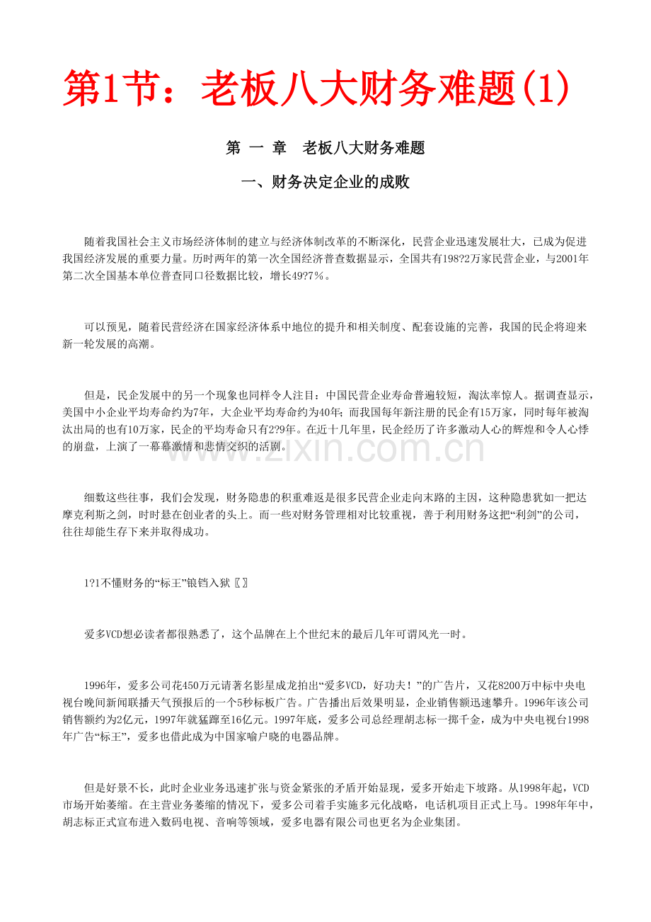 老板八大财务难题与破解之道.docx_第2页