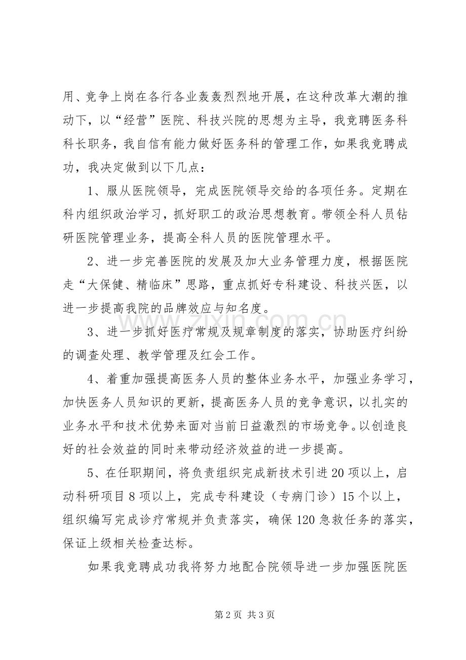 医务科科长竞聘演讲致辞.docx_第2页