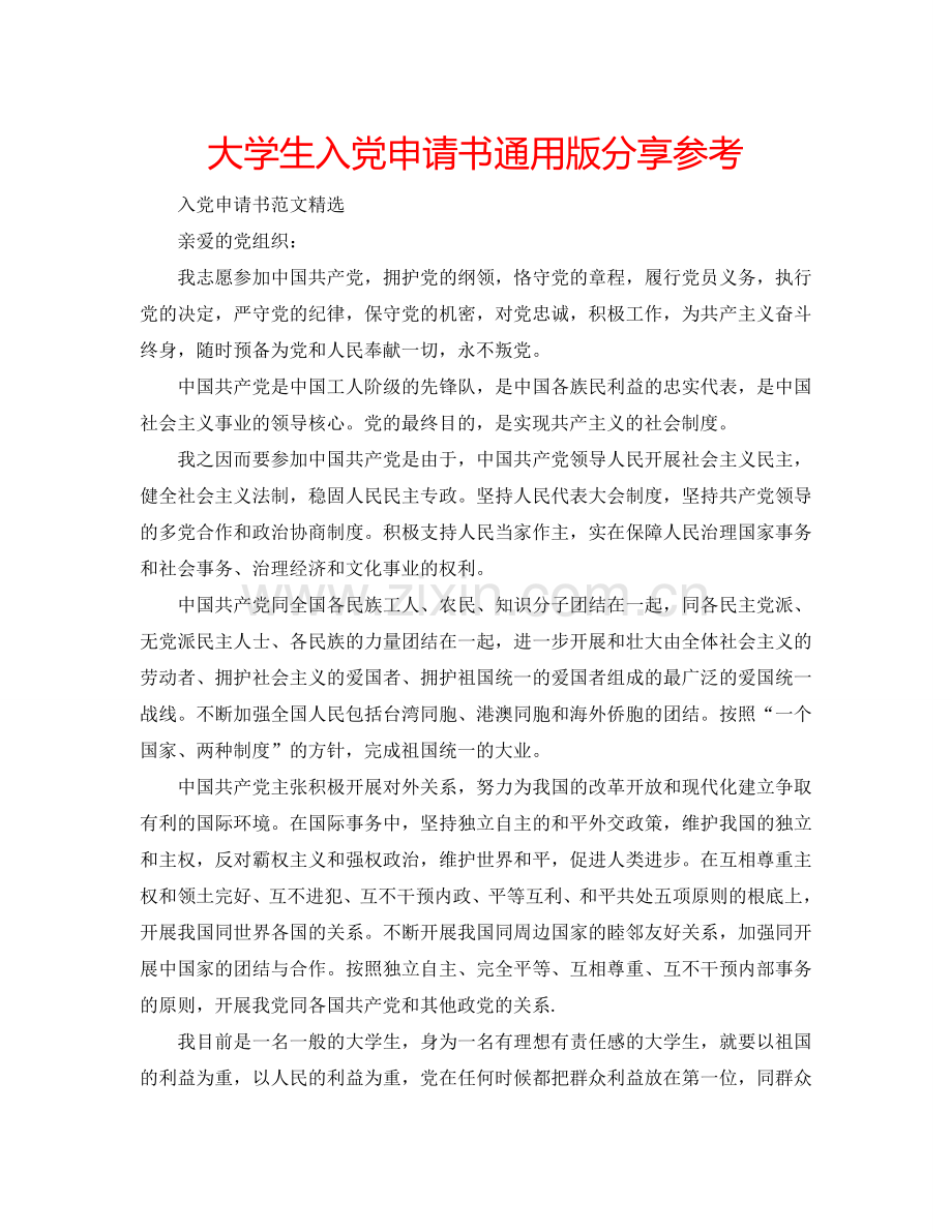 大学生入党申请书通用版分享参考.doc_第1页