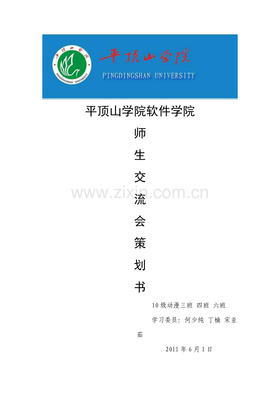 师生交流会策划书1.doc_第1页