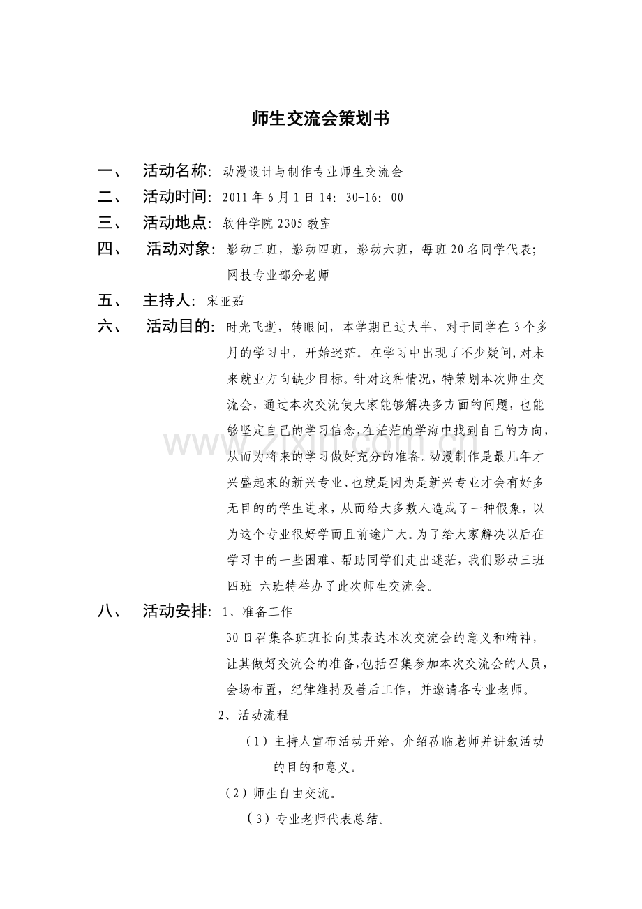 师生交流会策划书1.doc_第2页