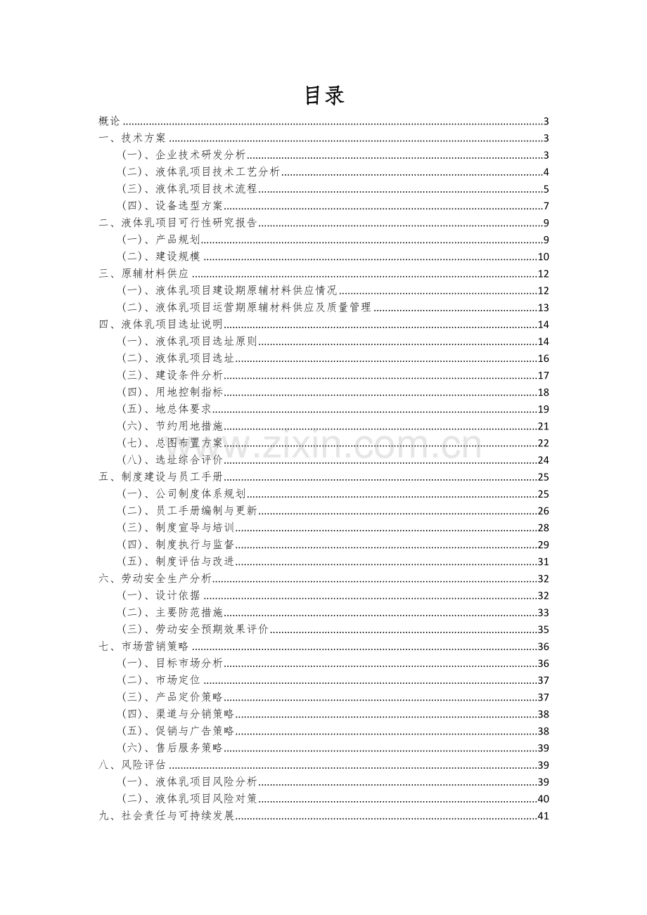 2024年液体乳项目投资分析及可行性报告.docx_第2页