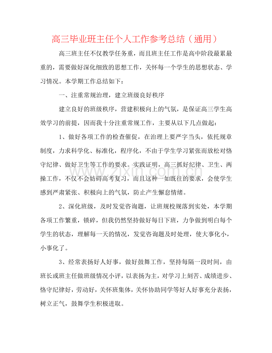 高三毕业班主任个人工作参考总结（通用）.doc_第1页