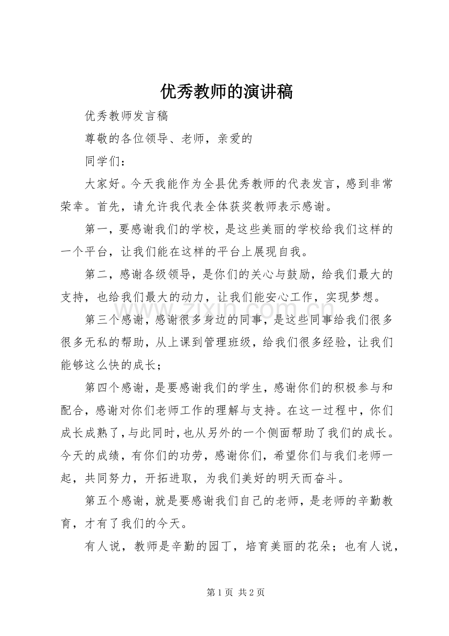 优秀教师的演讲.docx_第1页