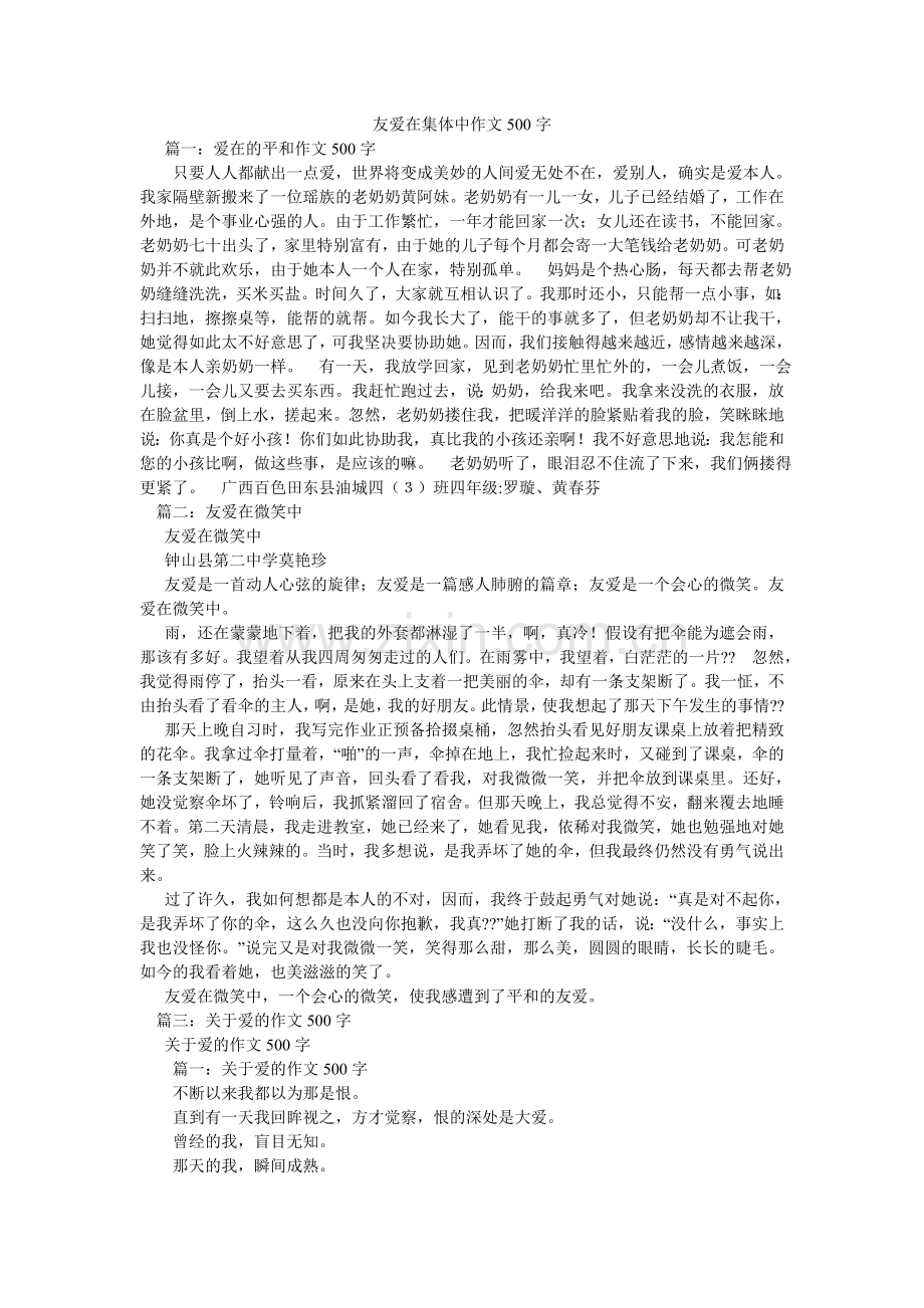 友爱在ۥ集体中作文500字.doc_第1页